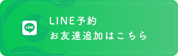 LINE予約・お友達追加はこちら